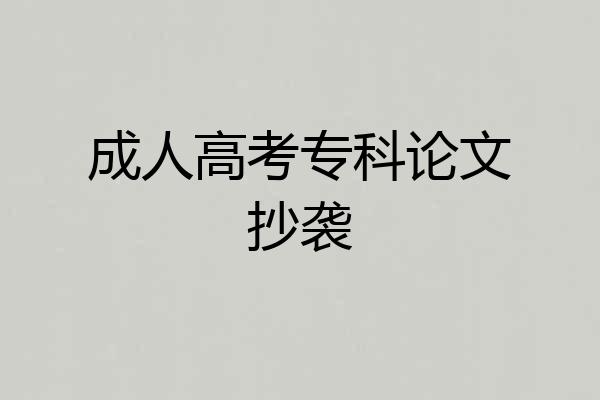 成人高考专科论文抄袭