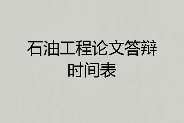石油工程论文答辩时间表