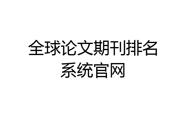 全球论文期刊排名系统官网