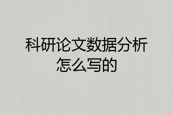 科研论文数据分析怎么写的