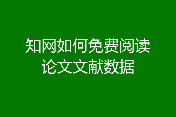 知网如何免费阅读论文文献数据