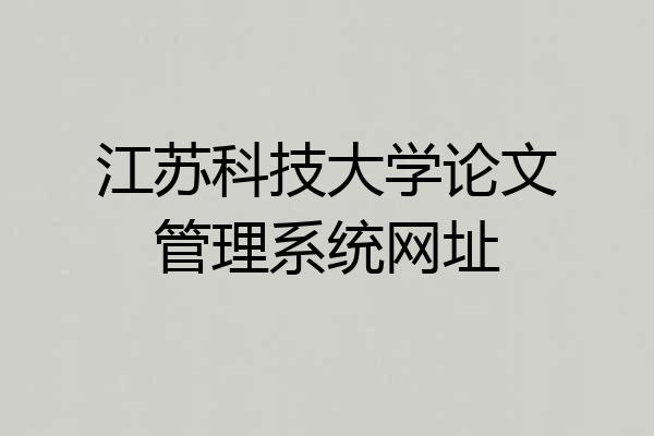 江苏科技大学论文管理系统网址