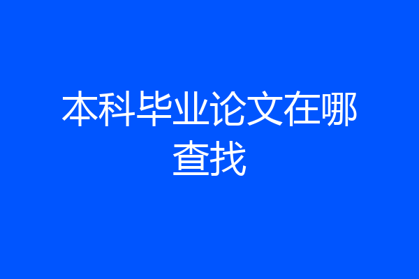 本科毕业论文在哪查找