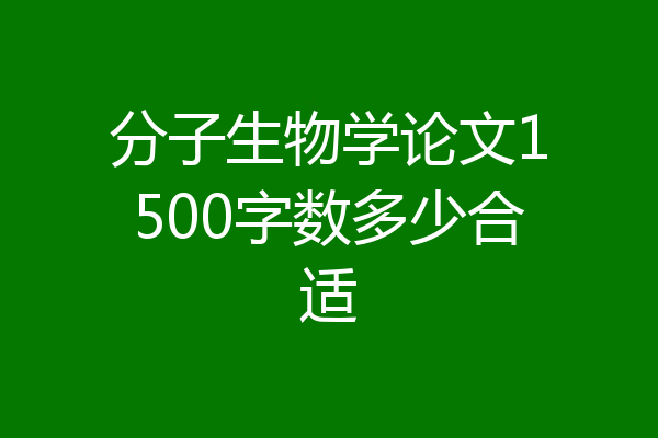 分子生物学论文1500字数多少合适