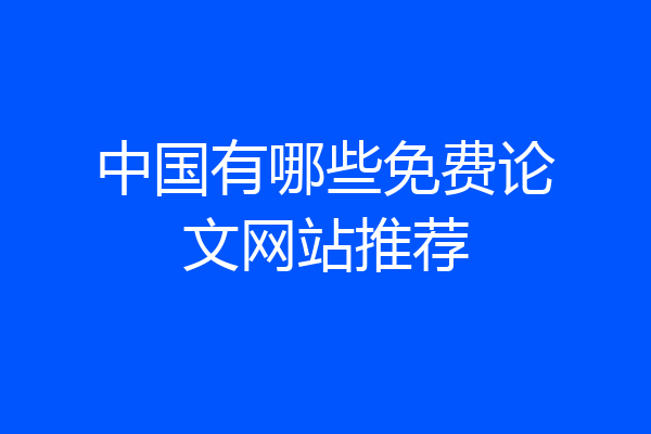 中国有哪些免费论文网站推荐
