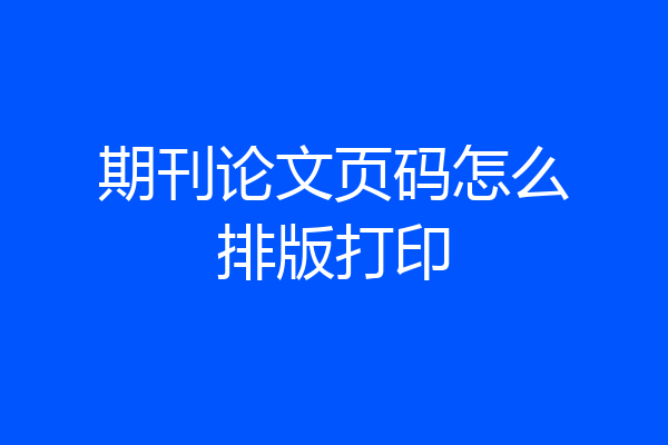 期刊论文页码怎么排版打印