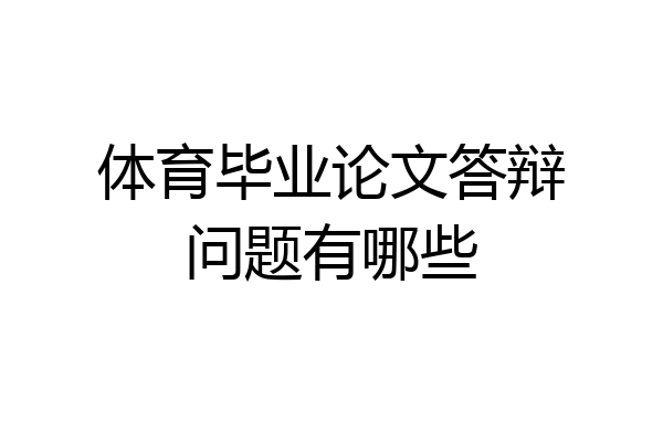 体育毕业论文答辩问题有哪些