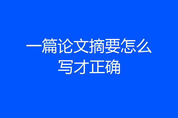 一篇论文摘要怎么写才正确