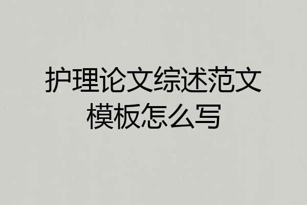 护理论文综述范文模板怎么写