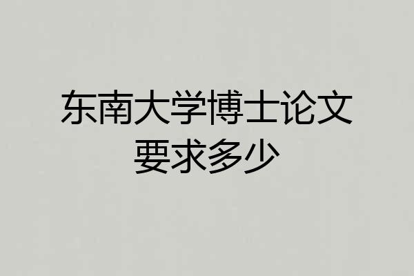 东南大学博士论文要求多少