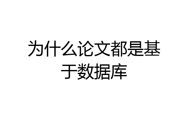 为什么论文都是基于数据库