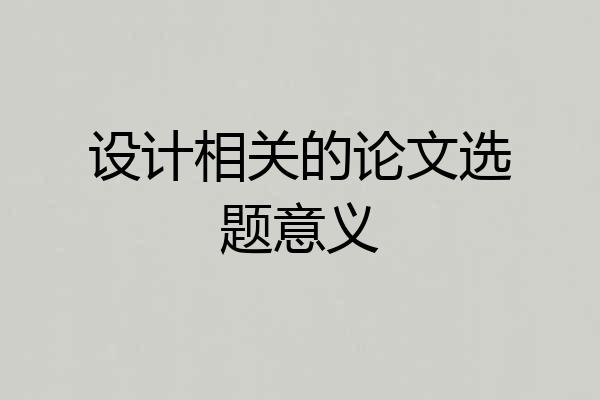 设计相关的论文选题意义