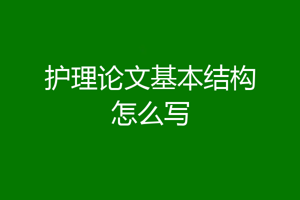 护理论文基本结构怎么写