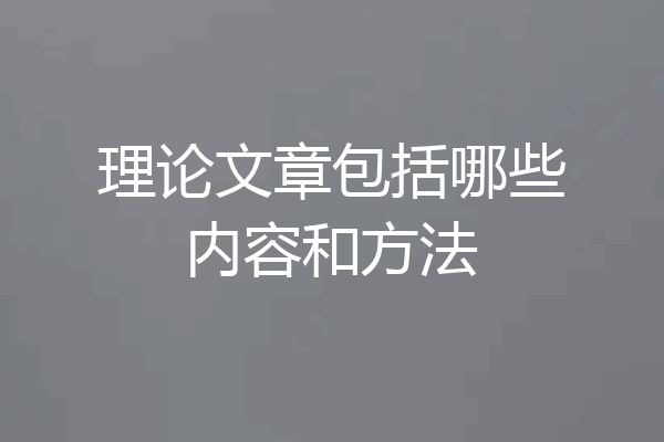 理论文章包括哪些内容和方法