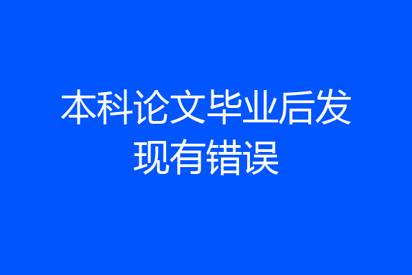 本科论文毕业后发现有错误
