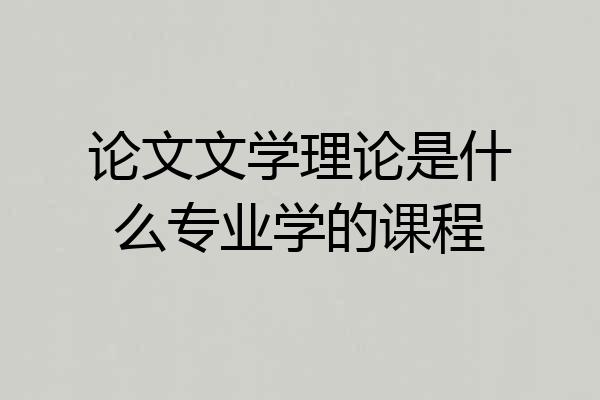 论文文学理论是什么专业学的课程
