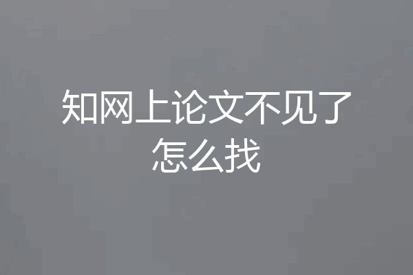 知网上论文不见了怎么找