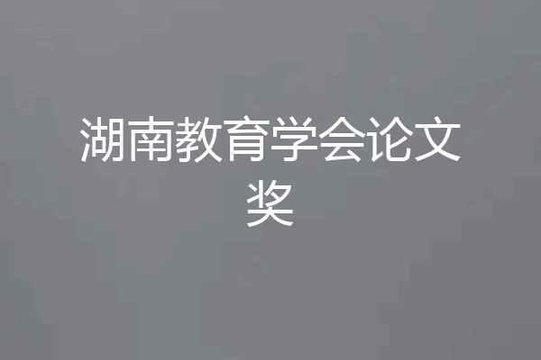 湖南教育学会论文奖
