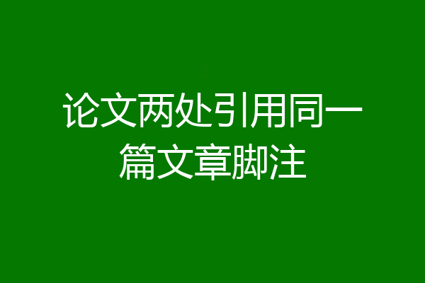 论文两处引用同一篇文章脚注