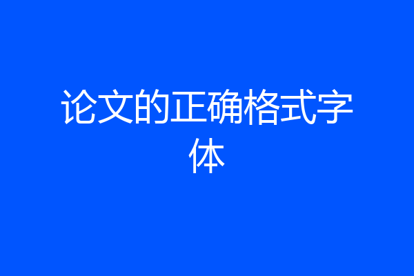 论文的正确格式字体