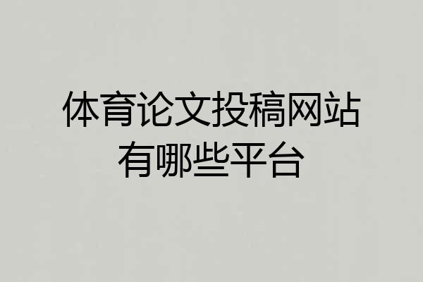 体育论文投稿网站有哪些平台