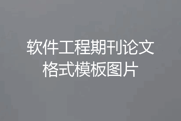 软件工程期刊论文格式模板图片