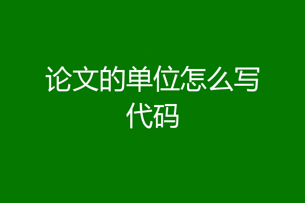 论文的单位怎么写代码