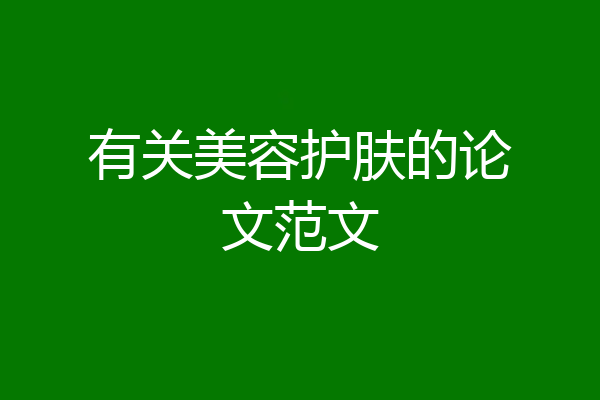 有关美容护肤的论文范文