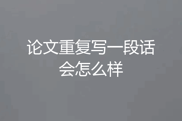 论文重复写一段话会怎么样