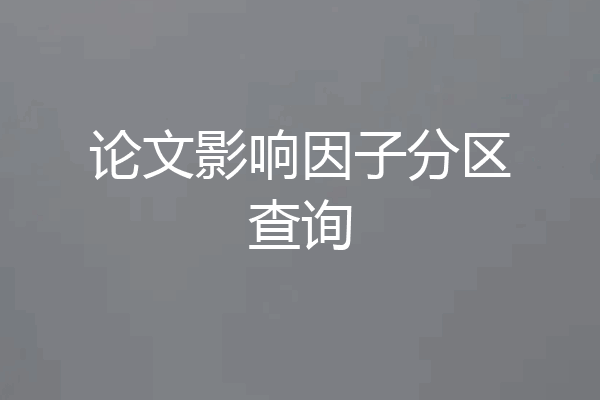 论文影响因子分区查询