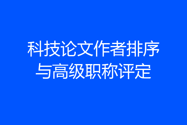 科技论文作者排序与高级职称评定