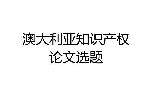 澳大利亚知识产权论文选题