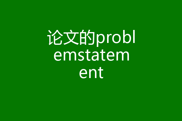 论文的problemstatement