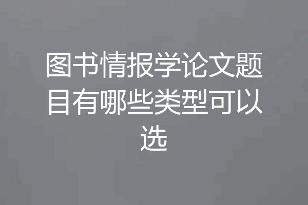 图书情报学论文题目有哪些类型可以选