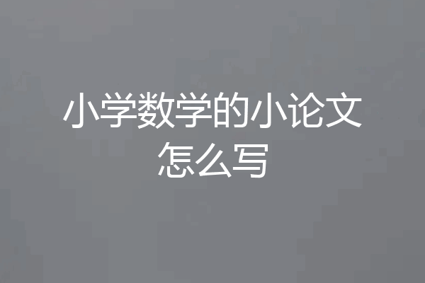 小学数学的小论文怎么写