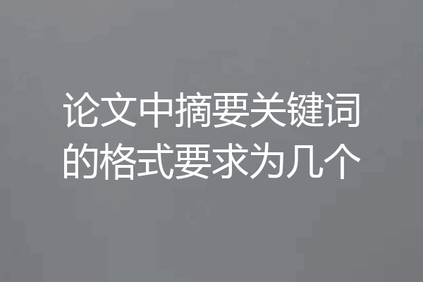 论文中摘要关键词的格式要求为几个