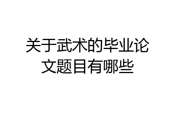 关于武术的毕业论文题目有哪些