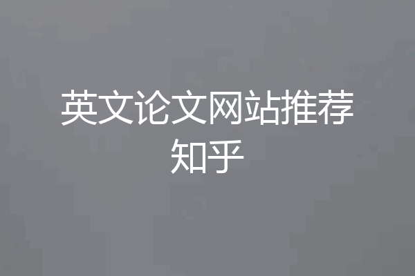 英文论文网站推荐知乎