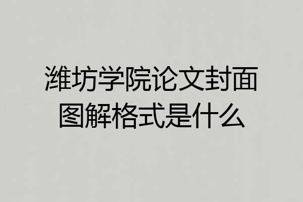 潍坊学院论文封面图解格式是什么