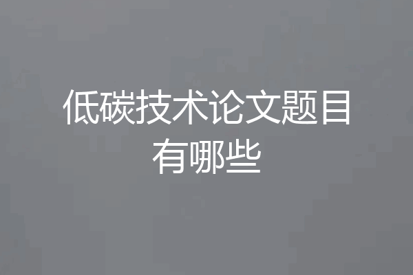 低碳技术论文题目有哪些