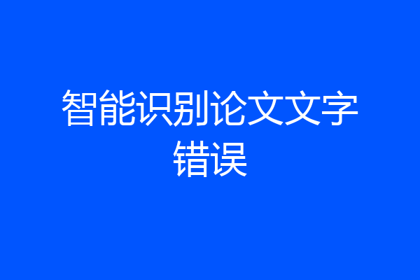 智能识别论文文字错误