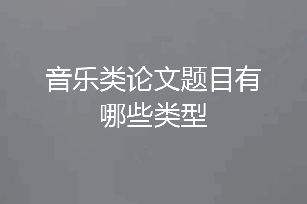 音乐类论文题目有哪些类型