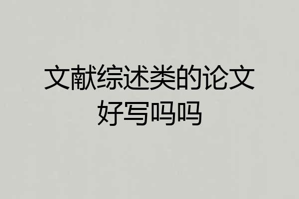 文献综述类的论文好写吗吗