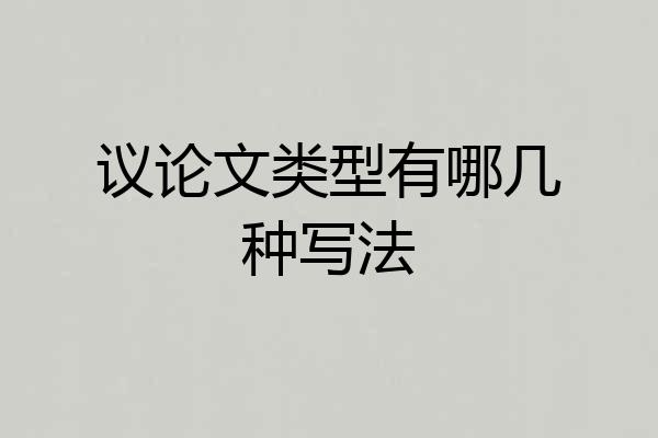 议论文类型有哪几种写法