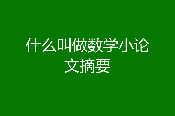 什么叫做数学小论文摘要