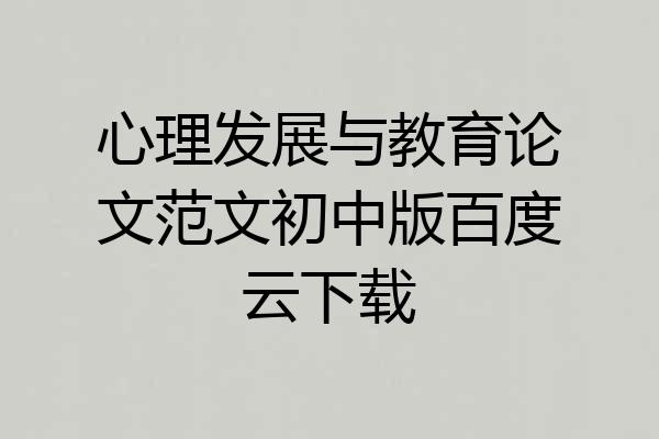 心理发展与教育论文范文初中版百度云下载