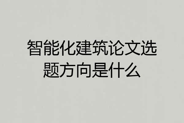 智能化建筑论文选题方向是什么