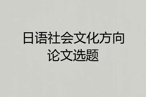 日语社会文化方向论文选题