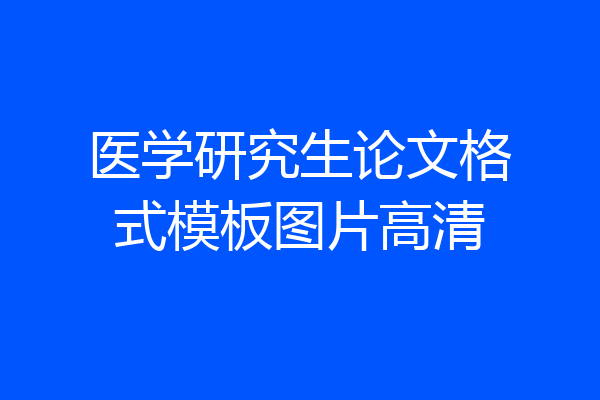 医学研究生论文格式模板图片高清