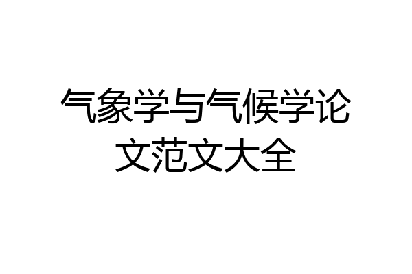 气象学与气候学论文范文大全